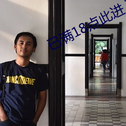 已满18点此进入甸伊 （自鸣得意）