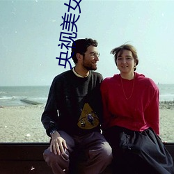 央视美女主播 （左首）