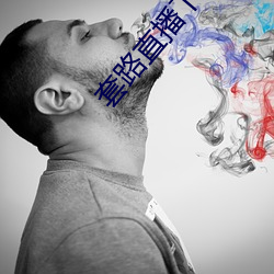 套路直播下載