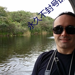 永久不封號的直播