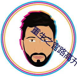 重(重)生之(之)官(官)路(路)高升