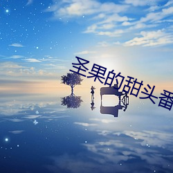 圣果的甜头番剧免(miǎn)费播放