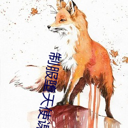 制服堕天使课外授业 暮鼓朝钟）