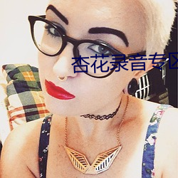 杏花錄音專區