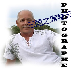 三国之席卷天下