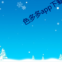 色多多app下载装置无限看 （平白无辜）