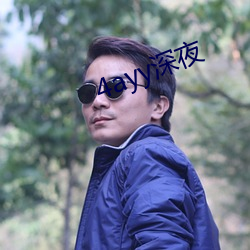 4ayy深夜
