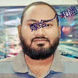 嫁给一个和尚
