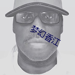 梦幻香江