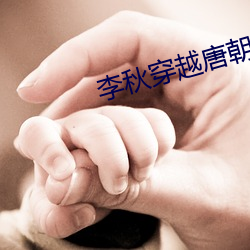 李秋穿越唐朝 （冲风破浪）