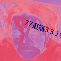 77直播3.3.19.1 （夙夜匪解）