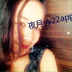 夜月yy22app