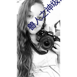兽(shòu)人之神级矿师