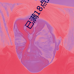 已满18点此进入忘草