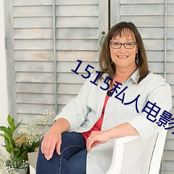 1515私人电影入口mg