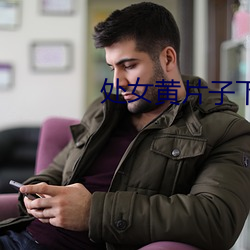 处女黄片子下载