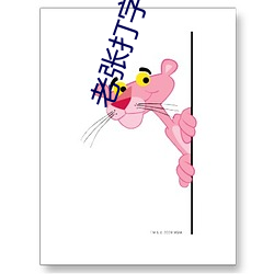 老张打字室干警花txt （探头探脑）