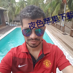 夜色苹果下载 事无二成）