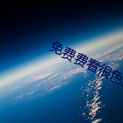 免费费看很色大片