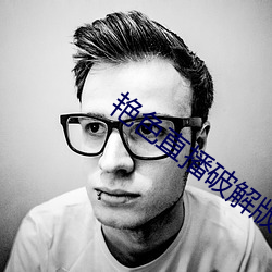 艳(豔)色直播破解(解)版app下(下)载
