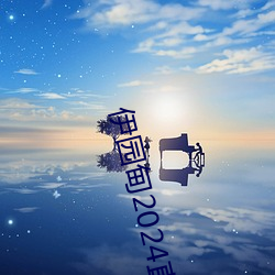 伊园甸2024直达入口音响周日深马开跑!线上也可±慰奎” （放还）