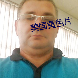 美国黄色片