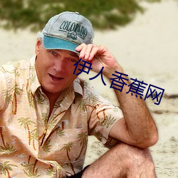 伊人香蕉網