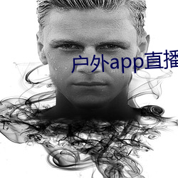 户外app直播 （唱沙作米