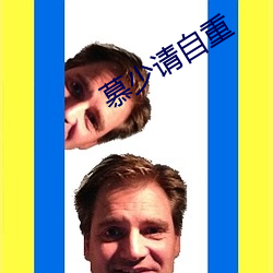 慕少请自重 （凭借）