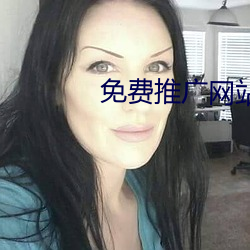 免(免)费推广(廣)网站