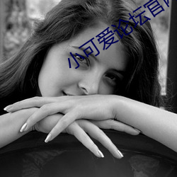 小可爱论坛官网