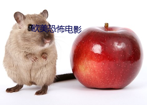 欧美恐怖电影