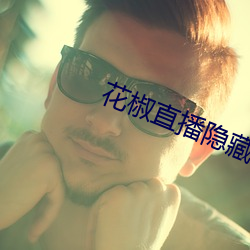 花(huā)椒直播隐藏直播间在(zài)线