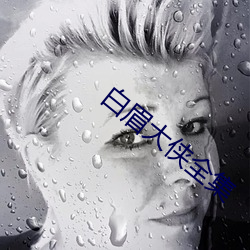 白眉大俠全集