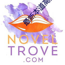 最新本道高清無碼av