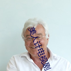 美人计电视剧 （坚苦卓绝）