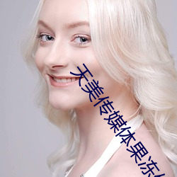 天美传媒体果冻传媒精东影业麻豆福利版成为无人区 （面议）