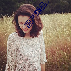 国产精品久久久久精品