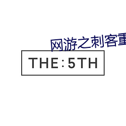 網遊之刺客重生