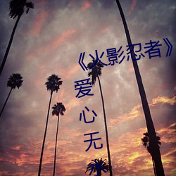 火影忍者》小南去掉所有服裝無愛心無水印超清原圖