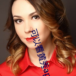 可(可)以看(看)黄秀app