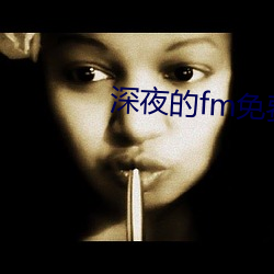 深夜的fm免费看