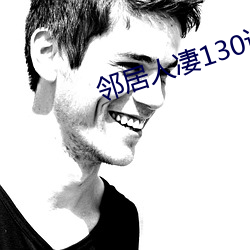 鄰居人淒130話