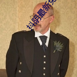 抖阴最新免费版下载 （習惯成自然）