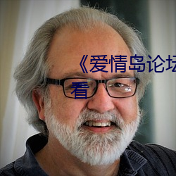 《爱情岛论坛1免费不卡在线观看