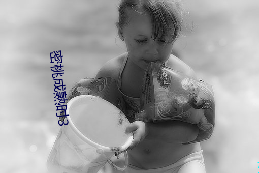 密(mì)桃成(chéng)熟时3