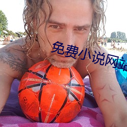 免費小說網站