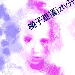 橘子直播jztv开炮