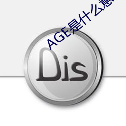 AGE是(shì)什么意思