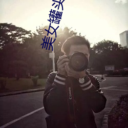 美(měi)女罐头
